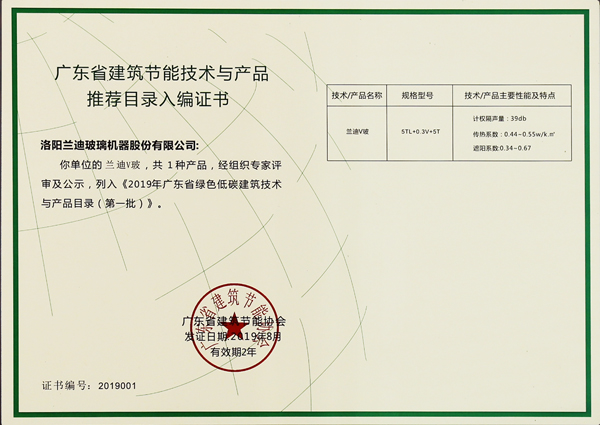 蘭迪V玻成功入選《2019年廣東省綠色低碳建筑技術與產(chǎn)品目錄》